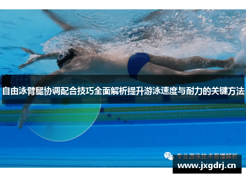 自由泳臂腿协调配合技巧全面解析提升游泳速度与耐力的关键方法 自由泳臂腿协调配合技巧全面解析提升游泳速度与耐力的关键方法