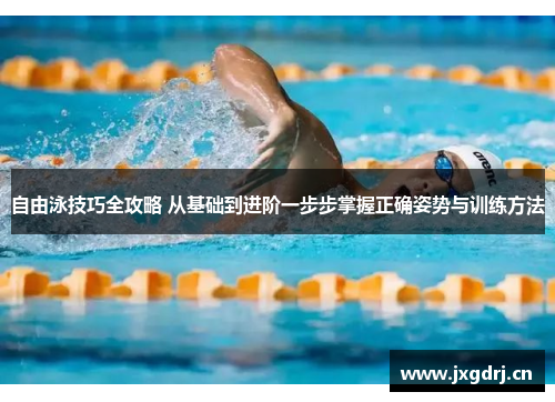 自由泳技巧全攻略 从基础到进阶一步步掌握正确姿势与训练方法 自由泳技巧全攻略 从基础到进阶一步步掌握正确姿势与训练方法