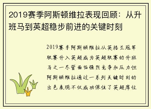 2019赛季阿斯顿维拉表现回顾:从升班马到英超稳步前进的关键时刻