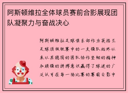 阿斯顿维拉全体球员赛前合影展现团队凝聚力与奋战决心