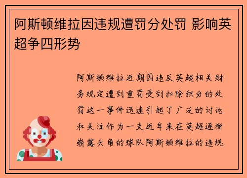 阿斯顿维拉因违规遭罚分处罚 影响英超争四形势