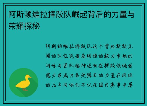 阿斯顿维拉摔跤队崛起背后的力量与荣耀探秘