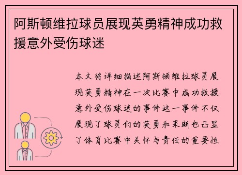 阿斯顿维拉球员展现英勇精神成功救援意外受伤球迷