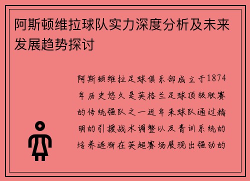 阿斯顿维拉球队实力深度分析及未来发展趋势探讨