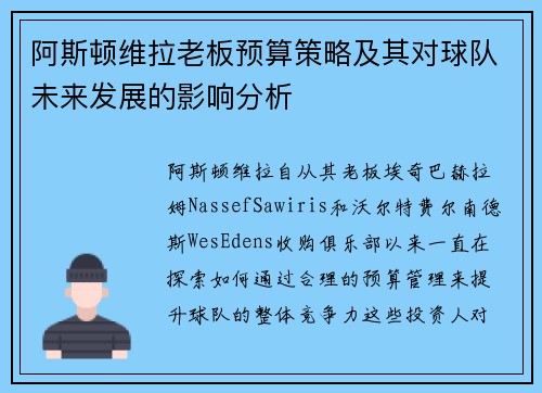 阿斯顿维拉老板预算策略及其对球队未来发展的影响分析