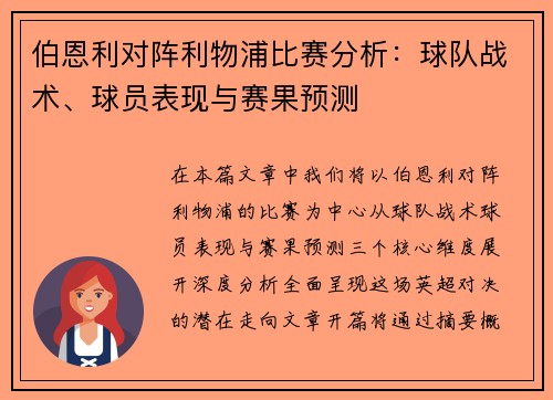 伯恩利对阵利物浦比赛分析:球队战术、球员表现与赛果预测