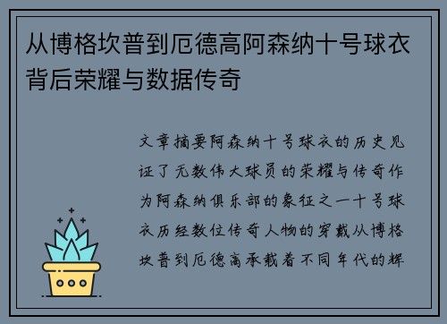 从博格坎普到厄德高阿森纳十号球衣背后荣耀与数据传奇